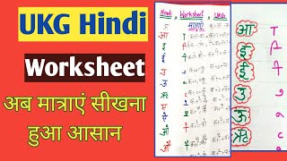 Hindi Worksheet for UKG class/ मात्राएं  का अभ्याश / Hindi for UKG Class /  Sr.KG Hindi