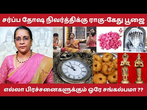 காலசர்ப்ப தோஷ நிவர்த்தி ராகு கேது பூஜை | ராகு கேது பரிகாரங்கள் | Rahu Ketu Dosha Pariharam |Jothidam