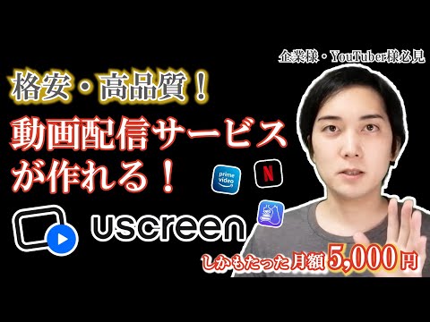 Uscreenとは(ユースクリーン) 自社独自の動画配信サービスを作ることができる最強サービス【格安・高品質・世界No.1】評判や口コミ・レビュー