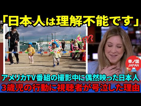 【海外の反応】「これが日本の子供がすることですか？」 日本に移住したアメリカ人家族がとあるスポーツイベントで日本の幼児が取った行動に絶賛した理由