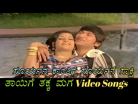 Sooryana Kaanthige Sooryane Saati - Thayige Thakka Maga - ತಾಯಿಗೆ ತಕ್ಕ ಮಗ - Kannada Video Songs