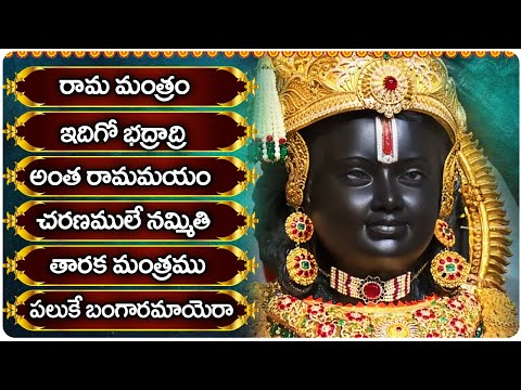 Sri Rama Mantram | Lord Sri Rama Devotional Song | శ్రీరామని పాటలు - రామ మంత్రం - ఇదిగో భద్రాద్రి...