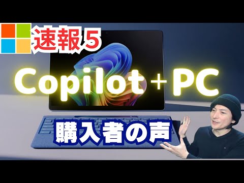 【Copilot+PCレビュー】windows「Surface/HP/DELL/LENOVO」おすすめ2024年コパイロット