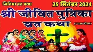 जितिया व्रत कथा | Jitiya Vrat Katha | Jivitputrika Vrat Katha | Jitiya Katha | Jitiya Vrat 2024