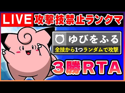 ゆびをふる以外の攻撃技禁止で3勝するまで終わらないRTA【ポケモンSV】