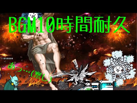 作業用BGM ビックバン組曲10時間耐久【にゃんこ大戦争】