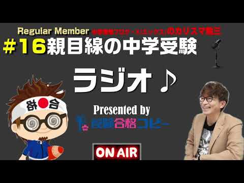 ♯16 親目線の中学受験ラジオ【受験合格コピー】