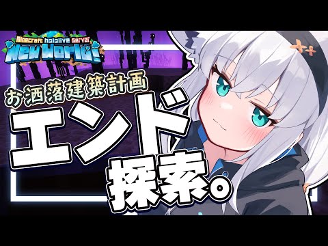 【Minecraft】エリトラ回収しにいくぞおおおおお！！！【ホロライブ/白上フブキ】