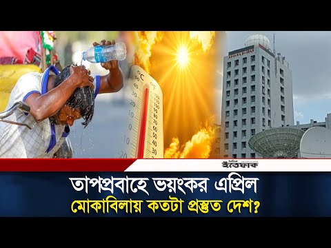 তাপপ্রবাহে ভয়ংকর এপ্রিল মোকাবিলায় কতটা প্রস্তুত দেশ? | AprilHeat | BangladeshWeather | Daily Ittefaq