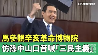 馬參觀辛亥革命博物院　仿孫中山口音喊「三民主義」｜華視新聞 20230330