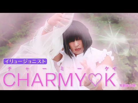 CHARMY❤️K(チャーミー❤️ケイ / イリュージョニスト)①鳥取市長を瞬間移動させる？！【ロバート秋山のクリエイターズ・ファイル#99】