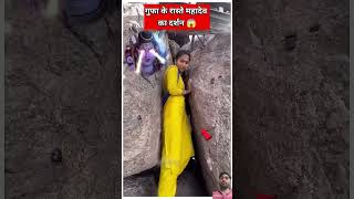 गुफा के रास्ते महादेव के दर्शन 😱 #youtubeshorts #viralvideo #sanatanhindu #trending #shortvideo