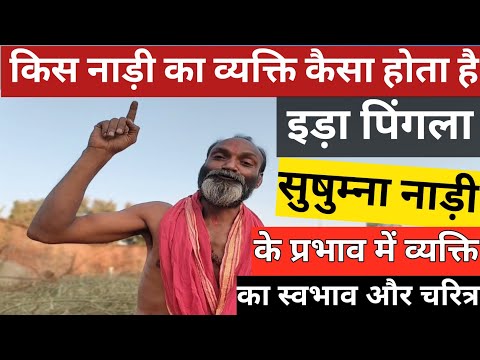 Ida Pingala Sushumna Nadi Ka Rahasya | किस नाड़ी का व्यक्ति कैसा होता है ? Sushumna Nadi |