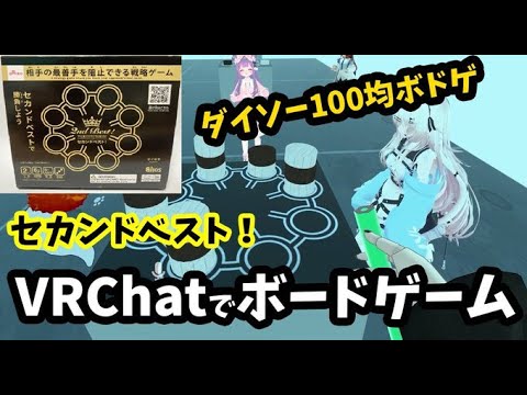 VRChatでダイソーボドゲのセカンドベストを案内してもらう作者