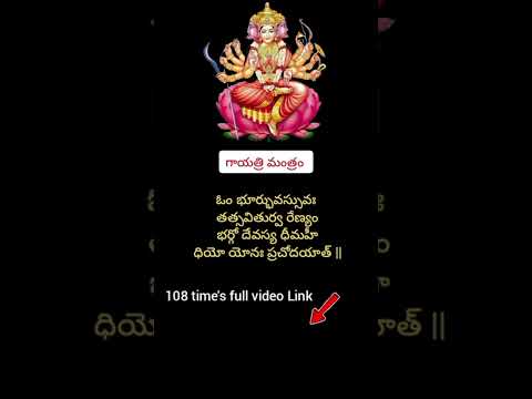 శ్రీ గాయత్రి మంత్రం / 108 time's full video Link 👆🏻/ #gayatrimantra #mantra #devotional #short #god