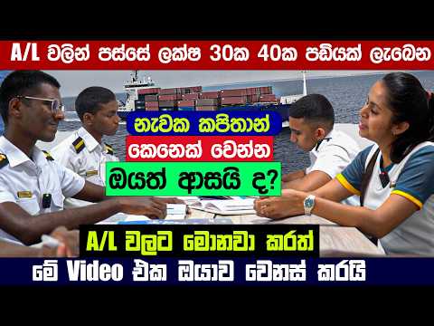 මේ ඔයා හීන මවපු අනාගතය | McLarens Maritime Academy MMA