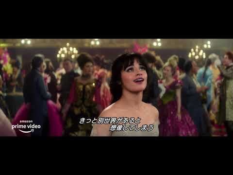 カミラ・カベロ主演の新しい『シンデレラ』予告編