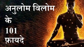 Anulom Vilom ke 101 fayde || अनुलोम विलोम के 101 फायदे || anulom vilom by puneet biseria