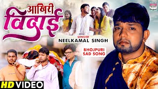 Akhiri Vidai | आखिरी विदाई |#Neelkamal Singh |#Pragati Bhatt | #bhojpuri Sad Song #neelkamal #VIDEO