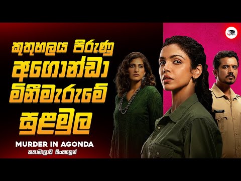 ඔන්න එහෙනම් අගොන්ඩා මිනීමැරුමේ සුළමුල 😱🔥| මර්ඩර් ඉන් අගොන්ඩා Series Explained Ruu Cinema