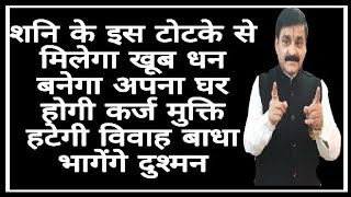 शनि का रामबाण टोटका- रखें यह वस्तु अपने निवास पर परिवार के प्रत्येक सदस्य का शनि होगा उच्च