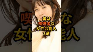 実は喫煙者な女性芸能人3選 #芸能人 #雑学 #有名人 #女優 #shorts