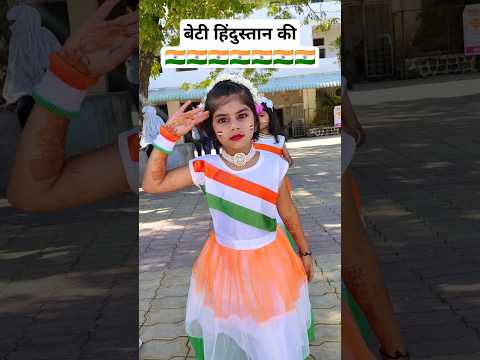 Beti ko kamjor na samzo👸beti hindustan ki #uniqueideas #newcreativeactivity #independenceday #dance