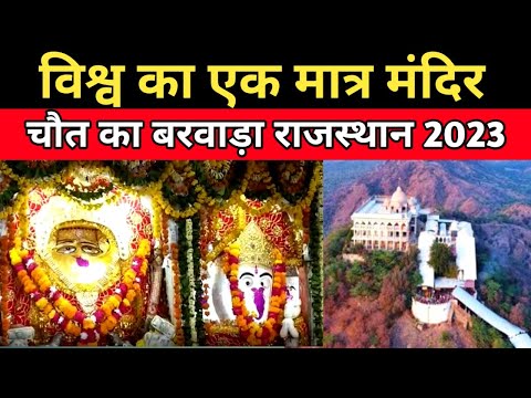 भारत का एक मात्र चौत माता का मंदिर नवरात्रि 2023 | Chauth Ka Barwada | Sawai Madhupur Rajasthan