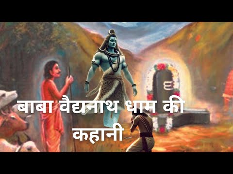 बैद्यनाथ धाम की कहानी | Bedhnth Dham Ki Kahani | Shiv Story In Hindi | Mythology