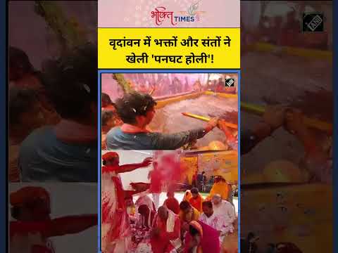 वृदांवन में भक्तों और संतों ने खेली 'पनघट होली'! | #shorts #vrindavan #mathuraholi #mathura