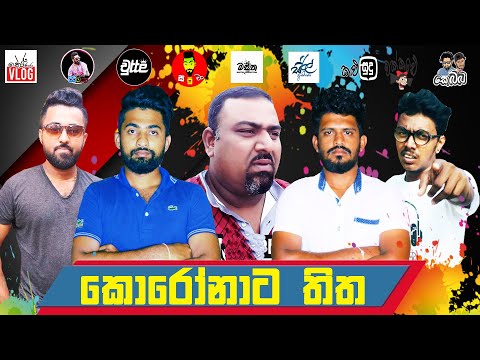 කොරෝනාට තිත | Awareness Program | Youtubers collaboration