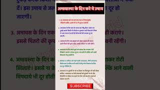 अमावस्या के दिन करे ये उपाय🌟#upay#tips#totke#viral#shorts#video#amavasya#dhan#vastu#mahadev#shanidev