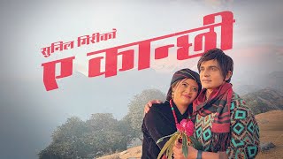 Sunil Giri - A Kanchi • Smarita Gurung • 2025 • Official MV