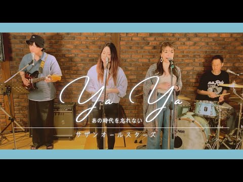 【歌詞付】Ya Ya (あの時代を忘れない) / サザンオールスターズ【Cover】Ya Ya ~Anotokiwo Wasurenai~ by Southern All Stars