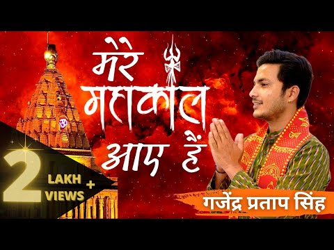 Mere Mahakal Aaye Hai(Audio) मेरे महाकाल आए है (सजा दो उज्जैनी दरबार) - Gajendra Pratap Singh