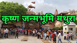 Sri Krishna Janmbhoomi Mathura | कृष्ण जन्मभूमि | Mathura Utter Pradesh