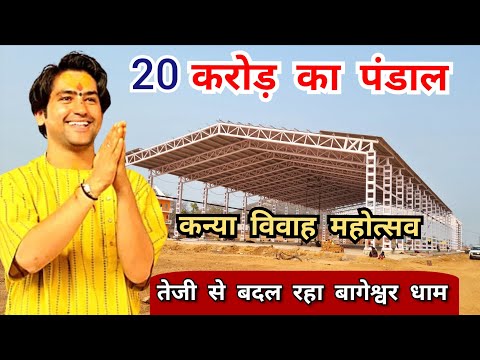 LIVE: 20 करोड़ का पंडाल तेजी से बदल रहा बागेश्वर धाम कन्या विवाह की तैयारी | Bageshwar Dham Sarkar