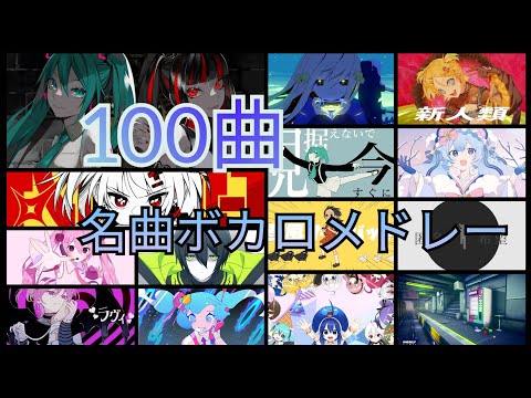 [名曲100曲]ボカロサビメドレー　601〜700