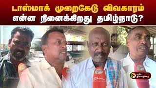 டாஸ்மாக் முறைகேடு விவகாரம்.. என்ன நினைக்கிறது தமிழ்நாடு? | TASMAC