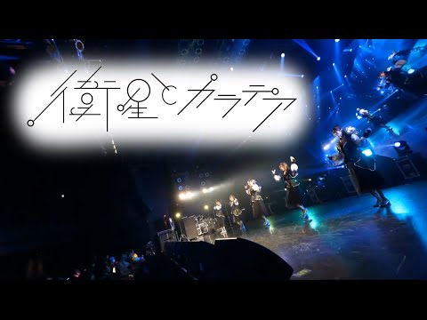 衛星とカラテア2024/12/27@ LEADING PREMIUM 年末感謝祭 '24