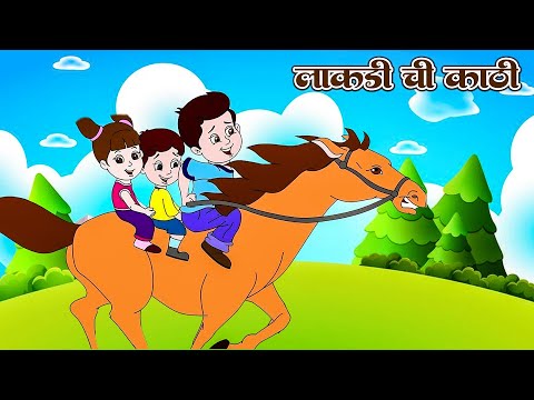 लाकडी ची काठी  Lakdi Ki Kathi | Marthi Rhymes  - Nursery Rhymes For Children #Riya Rhymes Marathi