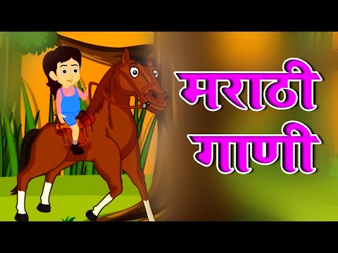 आजी तुझ्या मोरनी ला मोराने नेले + लकड़ा ची काठी | More Marathi Rhymes For KIids | Nursery Rhymes