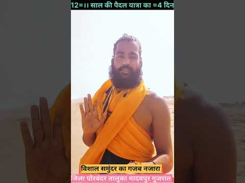 विशाल समुद्र का गजब नजारा।। ग्राम माधवपुर जिला पोरबंदर गुजरात मे।।