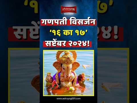 यंदा गणपती '11' दिवस बसणार? अनंत चतुर्दशी व गणपती विसर्जन Ganpati Visarjan 2024 Date Marathi #shorts