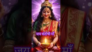 Santoshi Mata ki kripa #love #song #santoshimaa #hindudeity #devotional #mata #matarani #santoshi