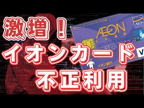 【あまり報道されてないけど】イオンカードの不正利用が急増　「カード止めてと依頼しても止まらない」との声が多数