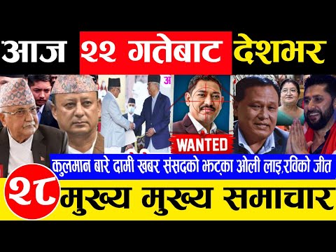 Today news 🔴 nepali news | aaja ka mukhya samachar, nepali samachar live magh 21 gate 2081 rabi,