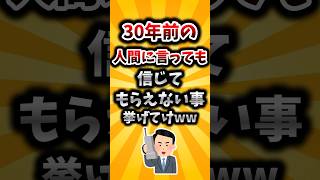 【2ch有益スレ】30年前の人間に言っても信じてもらえない事挙げてけww