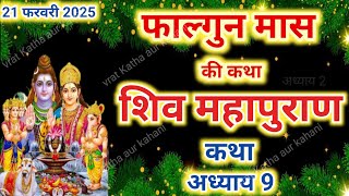 फाल्गुन मास कथा अध्याय 9 | falgun Maas Ki Katha Day 9 | Shiv Mahapuran Katha | शिव महापुराण कथा