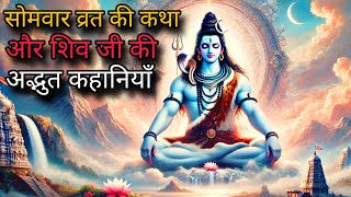 "सोमवार की कथा और शिव जी ने बताई व्रत से जुड़ी अद्भुत कहानियाँ"#bhagwan #shiv #shiva #motivation